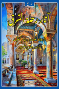 ‎آثار رحلة الشرق