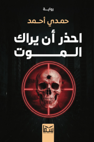 احذر أن يراك الموت