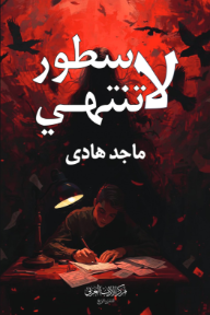 سطور لا تنتهي