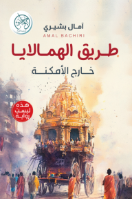 طريق الهمالايا: خارج الأمكنة