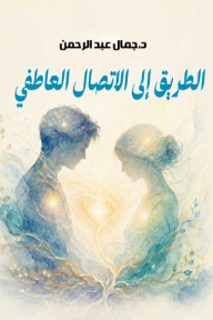 الطريق إلى الاتصال العاطفي