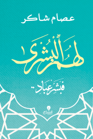 ‎⁨لهم البشرى⁩ : فبشر عباد..