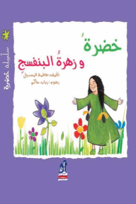 خضرة وزهرة البنفسج - سلسلة خضرة
