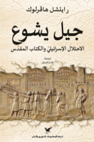 غلاف كتاب جيل يشوع : الاحتلال الإسرائيلي والكتاب المقدس للكاتب رايتشل هافرلوك من إصدار دار شركة المطبوعات للتوزيع والنشر