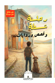 ‎رحلة شطة : وقصص وروايات