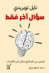 سؤال آخر فقط : قصص من الحياة في مجال طب الأعصاب