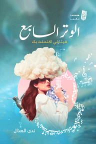 الوتر السابع