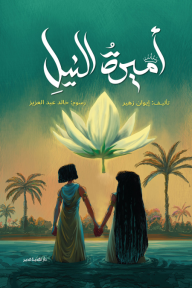 أميرة النيل - إيوان زهير, خالد عبد العزيز