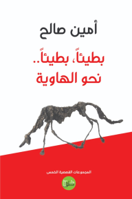 بطيئاً، بطيئاً.. نحو الهاوية