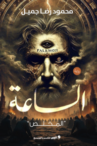 الساعة : المخلص