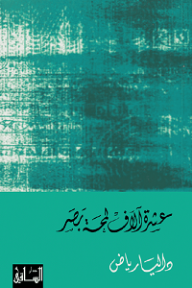 عشرة آلاف لمحة بصر