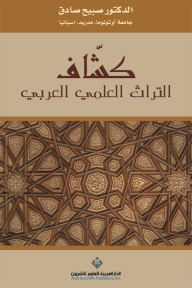 كشاف التراث العلمي العربي