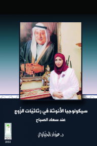 غلاف كتاب سيكولوجيا الأنوثة في رثائيات الزوج عند سعاد الصباح للكاتب عواد الحياوي من إصدار دار سعاد الصباح للثقافة والإبداع