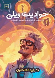 حواديت ويلي