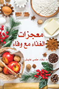 معجزات الغذاء مع وفاء