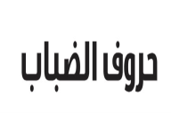 حروف الضباب