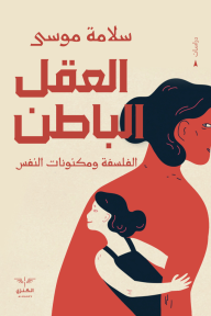 العقل الباطن : الفلسفة ومكنونات النفس