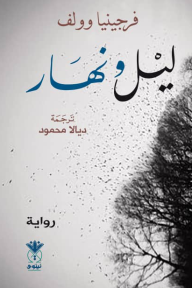ليل ونهار