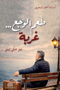 غلاف كتاب طعم الوجع غربة للكاتب أسامة أحمد شحرور من إصدار دار دار النهضة العربية للطباعة والنشر والتوزيع