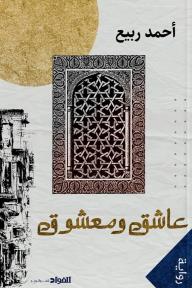 عاشق ومعشوق