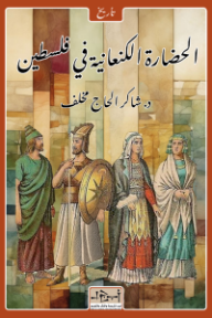 ‎الحضارة الكنعانية في فلسطين