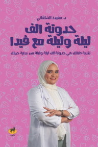 حدوتة الف ليلة وليلة مع فيدا : تغذية طفلك هي حدوتة ألف ليلة وليلة من بداية حملك