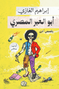 أبو العبر المصري وقصص أخرى