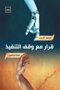 قرار مع وقف التنفيذ
