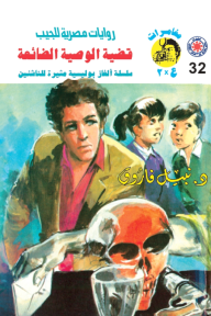 قضية الوصية الضائعة : سلسلة مغامرات ع × 2 (32)