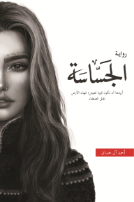 الجساسة: ملحمة الطين والنار 2