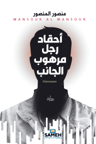 أحقاد رجل مرهوب الجانب