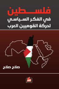 ‎⁨فلسطين في الفكر السياسي لحركة القوميين العرب