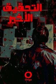 التحقيق الأخير