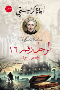 الرجل رقم 16 - وقصص أخرى