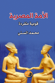 الأمة المصرية : قومية متفردة