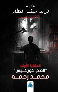 مذكرات فريد سيف العطار