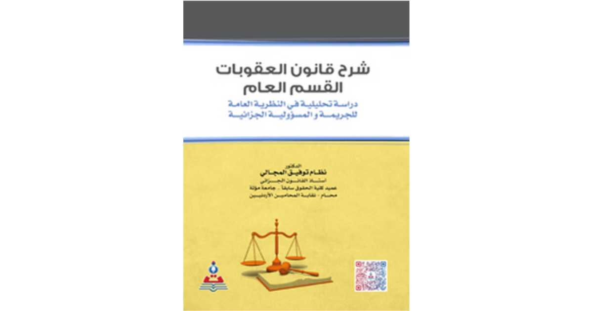 مراجعات كتاب شرح قانون العقوبات القسم العام دراسة تحليلة في النظرية العامة للجريمة والمسؤلية 7166