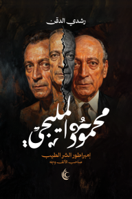 محمود المليجي : إمبراطور الشر الطيب - صاحب الألف وجه