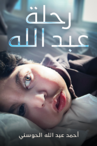 رحلة عبد الله
