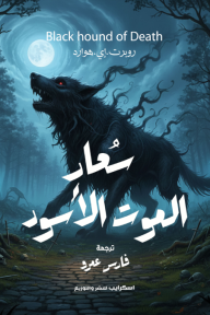 سعار الموت الأسود | Black hound of Death