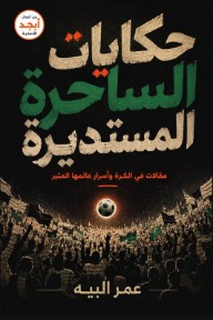 حكايات الساحرة المستديرة