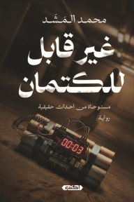 ‎غير قابل للكتمان