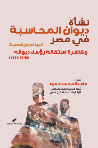 نشأة ديوان المحاسبة في مصر (الجهاز المركزي للمحاسبات) وظاهرة استقالة رؤساء ديوانه (1942-1952) - ماجدة محمد محمود