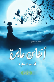 أنفاس عابرة