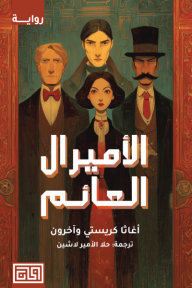 ‎الأميرال العائم