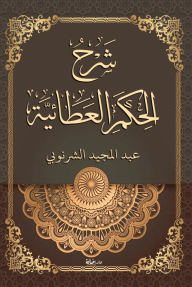 شرح الحكم العطائية