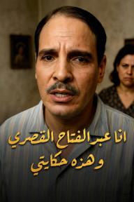 أﻧﺎ ﻋﺑد اﻟﻔﺗﺎح اﻟﻘﺻري