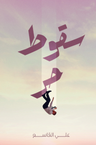 سقوط حر