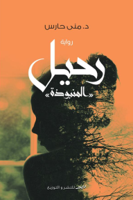 رحيل «المنبوذة»