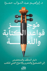 موجز قواعد الكتابة واللغة : دليل المثقف والمتخصص إلى التصحيح والتحرير والإخراج الفني للكتب